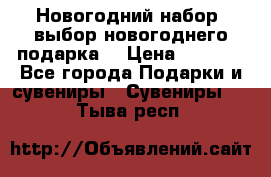 Новогодний набор, выбор новогоднего подарка! › Цена ­ 1 270 - Все города Подарки и сувениры » Сувениры   . Тыва респ.